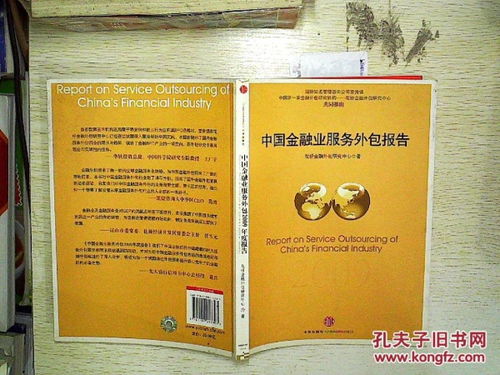 中国金融业服务外包2009年度报告 接受金融机构委托从事金融服务外包的现状与趋势
