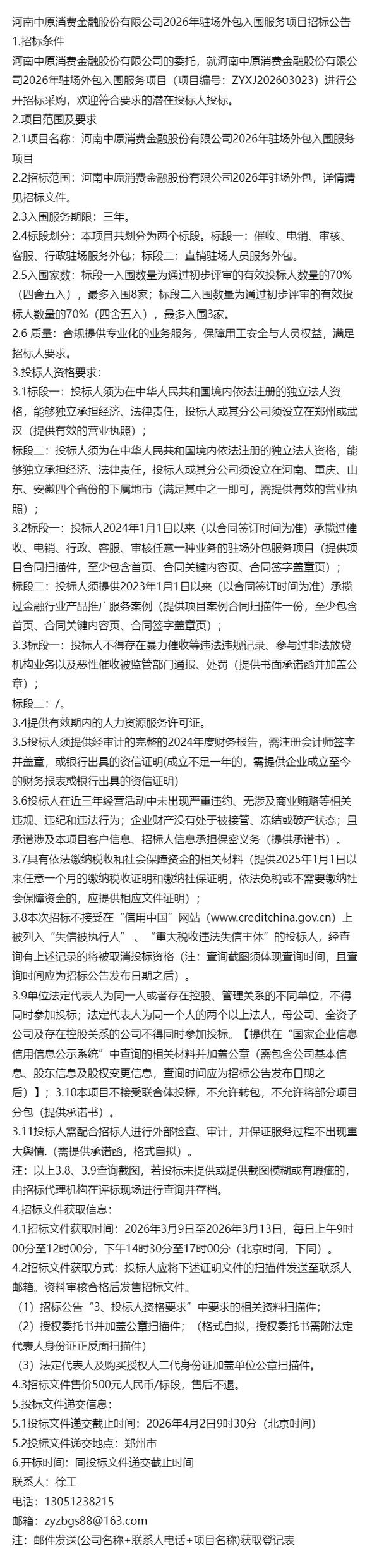 2026年度招标:河南中原消费金融股份2026年驻场外包入围服务
