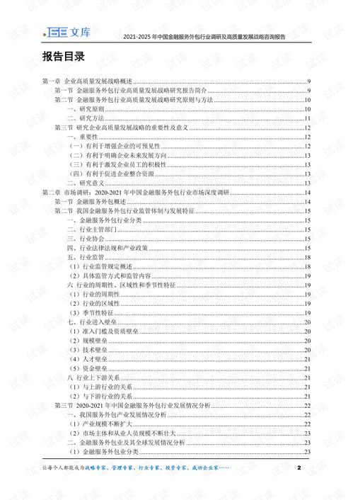 2021 2025年中国金融服务外包行业调研及高质量发展战略咨询报告.pdf